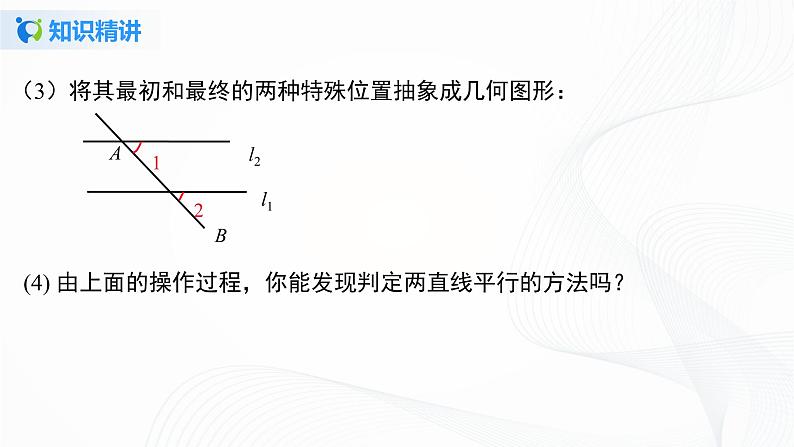 5.2.2 平行线的判定-2021-2022学年七年级数学下册教学课件+教学设计+同步练习(人教版)07