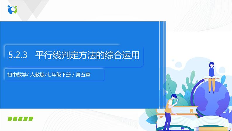 5.2.3 平行线判定方法的综合运用-2021-2022学年七年级数学下册教材配套教学课件(人教版)第1页