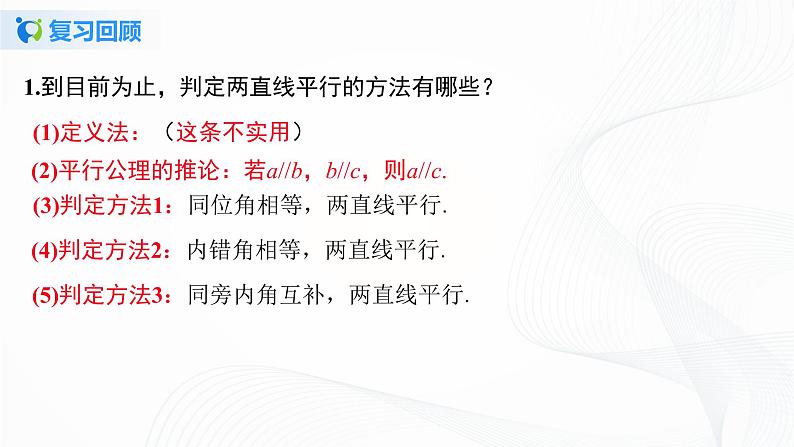 5.2.3 平行线判定方法的综合运用-2021-2022学年七年级数学下册教材配套教学课件(人教版)第3页