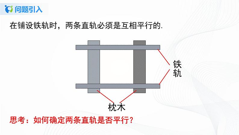 5.2.3 平行线判定方法的综合运用-2021-2022学年七年级数学下册教材配套教学课件(人教版)第5页