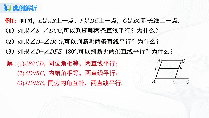 5.2.3 平行线判定方法的综合运用-2021-2022学年七年级数学下册教材配套教学课件(人教版)第6页