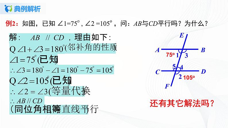 5.2.3 平行线判定方法的综合运用-2021-2022学年七年级数学下册教材配套教学课件(人教版)第7页