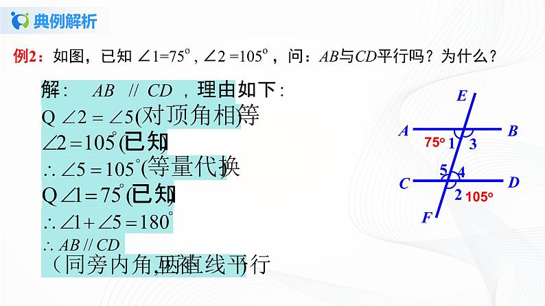 5.2.3 平行线判定方法的综合运用-2021-2022学年七年级数学下册教材配套教学课件(人教版)第8页