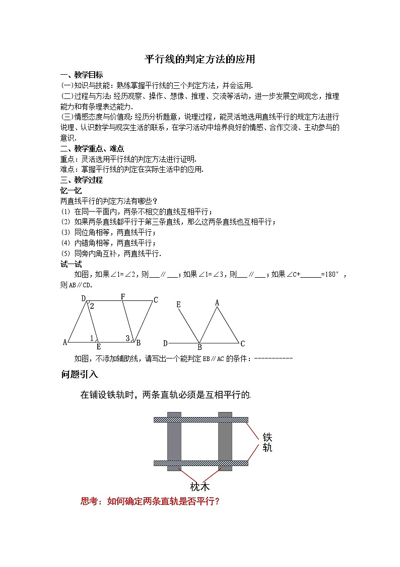 5.2.3平行线判定方法的综合运用教学设计第1页