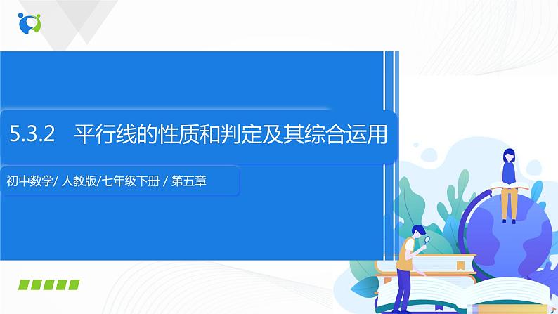 5.3.2 平行线的性质和判定及其综合运用-2021-2022学年七年级数学下册教学课件+教学设计+同步练习(人教版)01