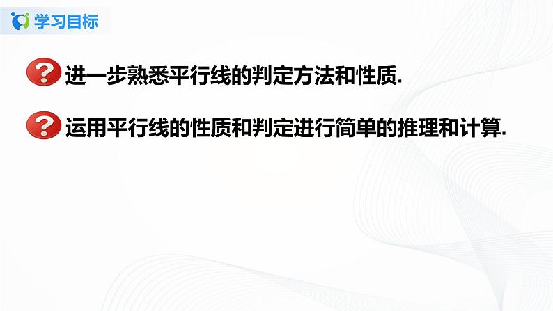 5.3.2 平行线的性质和判定及其综合运用-2021-2022学年七年级数学下册教学课件+教学设计+同步练习(人教版)02