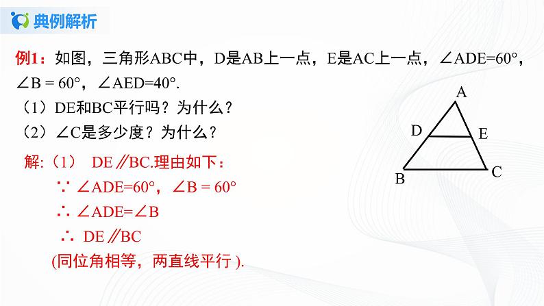 5.3.2 平行线的性质和判定及其综合运用-2021-2022学年七年级数学下册教学课件+教学设计+同步练习(人教版)06