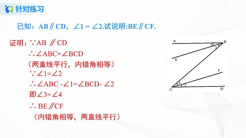 5.3.2 平行线的性质和判定及其综合运用-2021-2022学年七年级数学下册教学课件+教学设计+同步练习(人教版)08