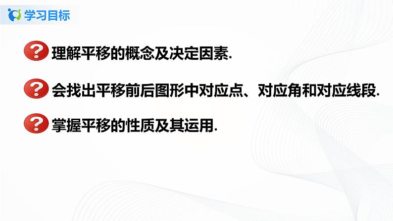 5.4 平移的概念和特征-2021-2022学年七年级数学下册教学课件+教学设计+同步练习(人教版)02