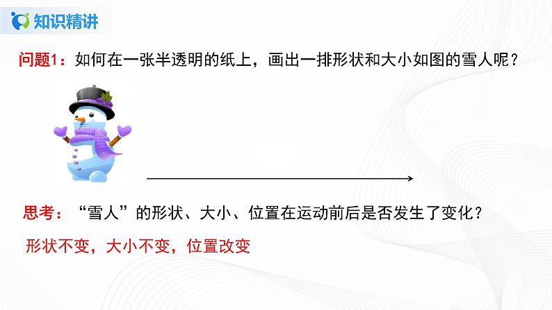 5.4 平移的概念和特征-2021-2022学年七年级数学下册教学课件+教学设计+同步练习(人教版)06