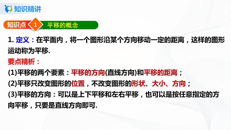 5.4 平移的概念和特征-2021-2022学年七年级数学下册教学课件+教学设计+同步练习(人教版)07