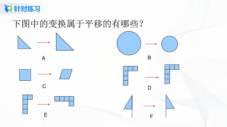 5.4 平移的概念和特征-2021-2022学年七年级数学下册教学课件+教学设计+同步练习(人教版)08