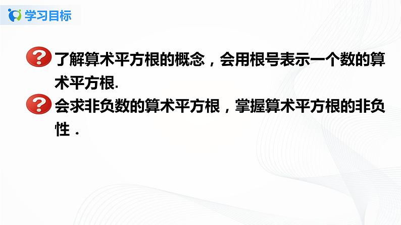 6.1.1 算术平方根-2021-2022学年七年级数学下册教学课件+教学设计+同步练习(人教版)02