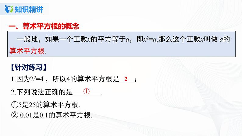 6.1.1 算术平方根-2021-2022学年七年级数学下册教学课件+教学设计+同步练习(人教版)06