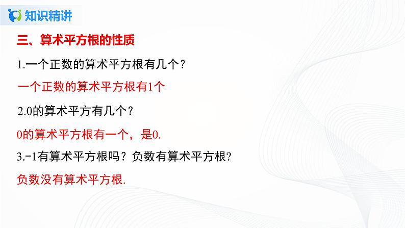 6.1.1 算术平方根-2021-2022学年七年级数学下册教学课件+教学设计+同步练习(人教版)08