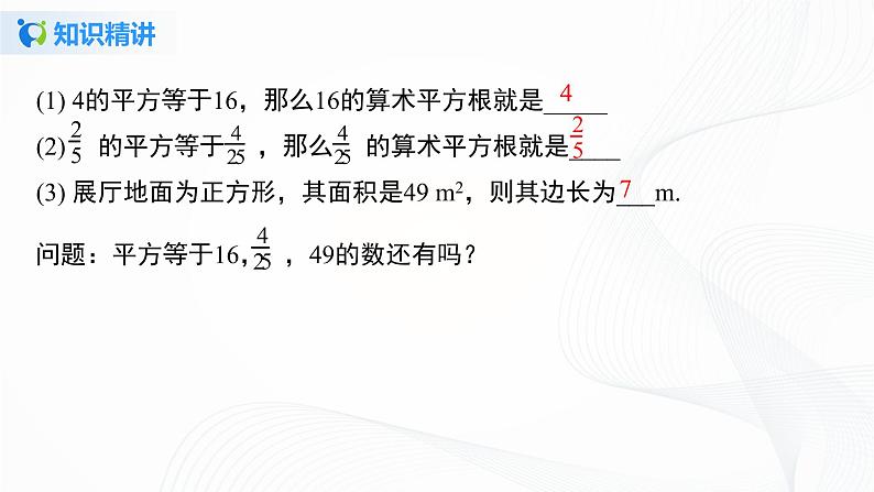6.1.3 平方根-2021-2022学年七年级数学下册教学课件+教学设计+同步练习(人教版)06