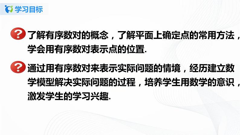 7.1.1 有序数对-2021-2022学年七年级数学下册教学课件+教学设计+同步练习(人教版)02