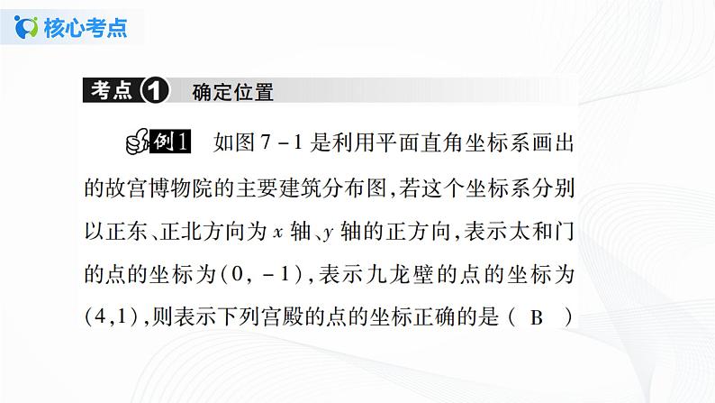 人教版初中数学第七章平面直角坐标系小结与复习 课件+教学设计+单元检测卷04