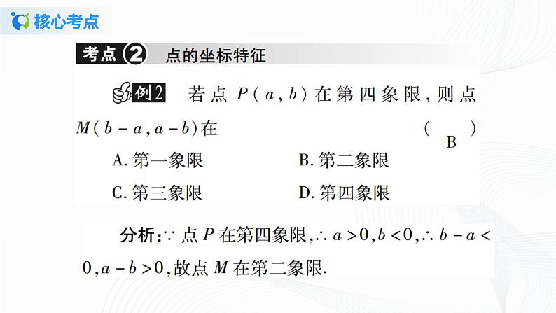 人教版初中数学第七章平面直角坐标系小结与复习 课件+教学设计+单元检测卷07