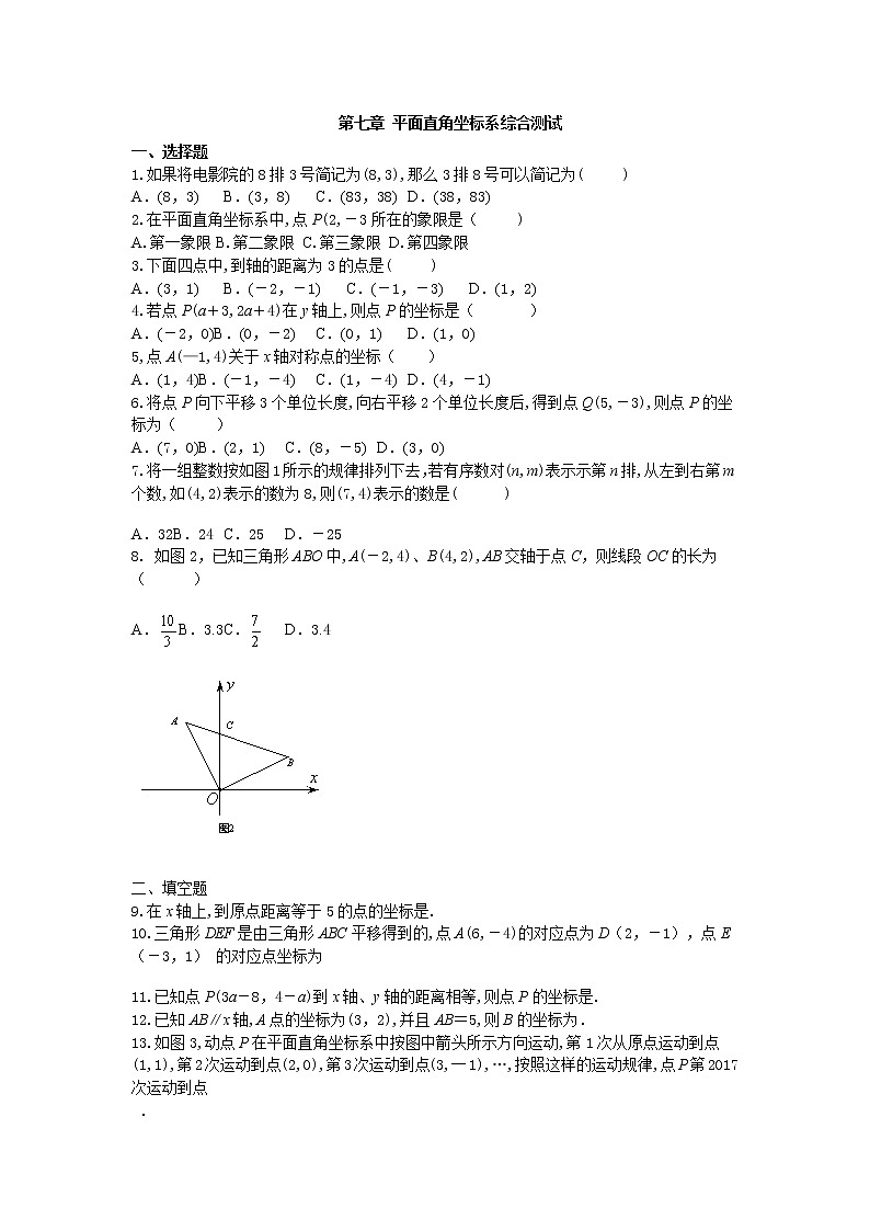 人教版初中数学第七章平面直角坐标系小结与复习 课件+教学设计+单元检测卷01