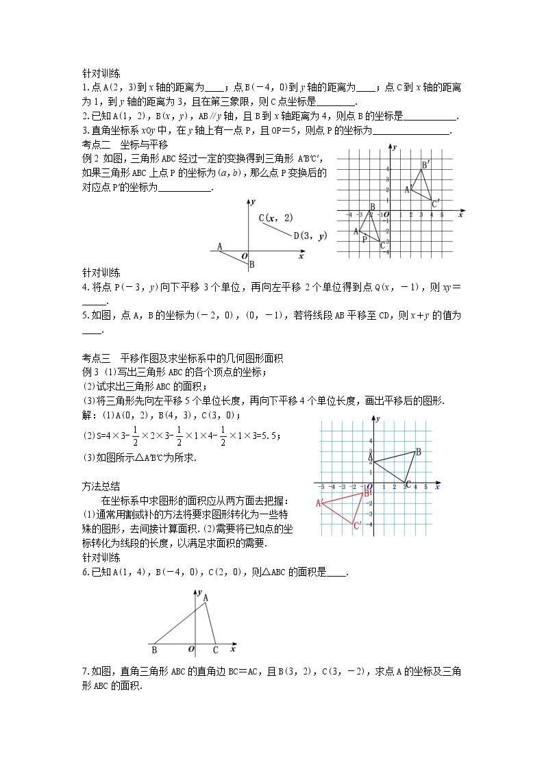 人教版初中数学第七章平面直角坐标系小结与复习 课件+教学设计+单元检测卷02