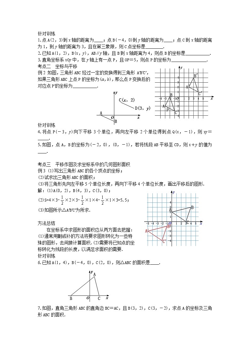 人教版初中数学第七章平面直角坐标系小结与复习 课件+教学设计+单元检测卷02
