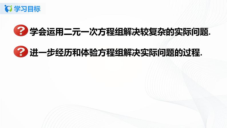 8.3.3 实际问题与二元一次方程组（3）-2021-2022学年七年级数学下册教学课件+教学设计+同步练习(人教版)02