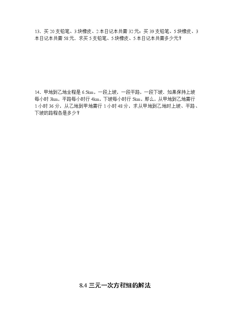 8.4 三元一次方程组的解法-2021-2022学年七年级数学下册教学课件+教学设计+同步练习(人教版)03