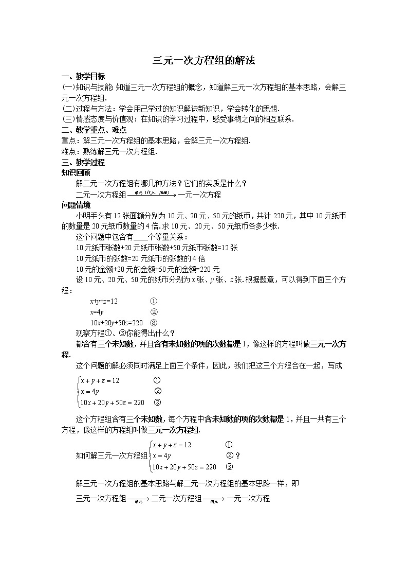 8.4 三元一次方程组的解法-2021-2022学年七年级数学下册教学课件+教学设计+同步练习(人教版)01