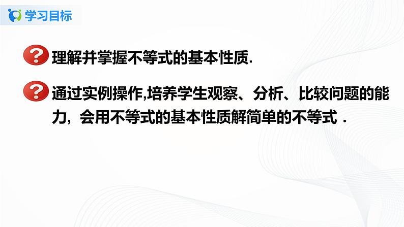 9.1.2 不等式的性质--2021-2022学年七年级数学下册教学课件+教学设计+同步练习(人教版)02