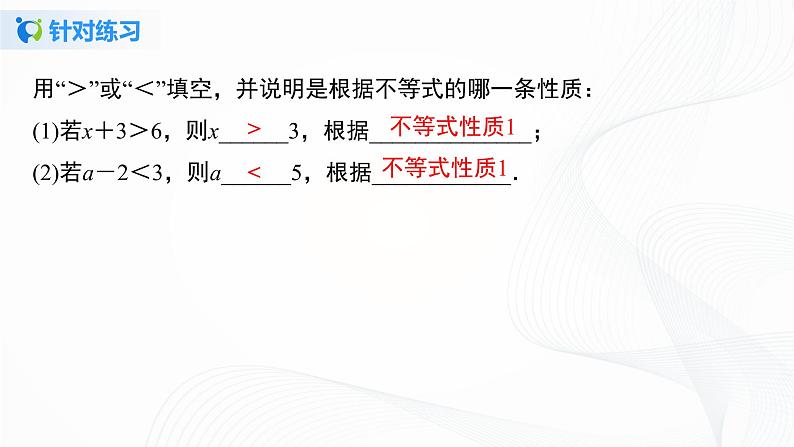 9.1.2 不等式的性质--2021-2022学年七年级数学下册教学课件+教学设计+同步练习(人教版)08