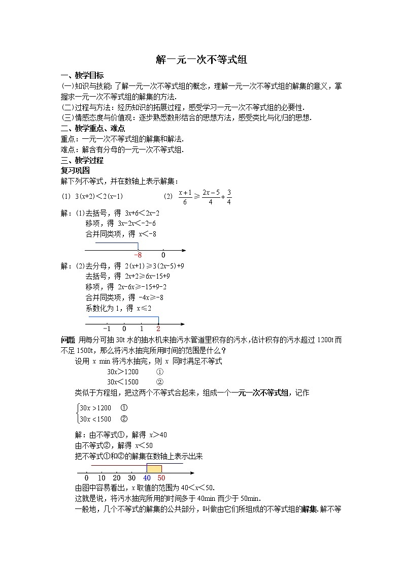 9.3.1  一元一次不等式组-2021-2022学年七年级数学下册教学课件+教学设计+同步练习(人教版)01