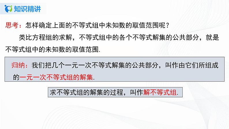 9.3.1  一元一次不等式组-2021-2022学年七年级数学下册教学课件+教学设计+同步练习(人教版)08