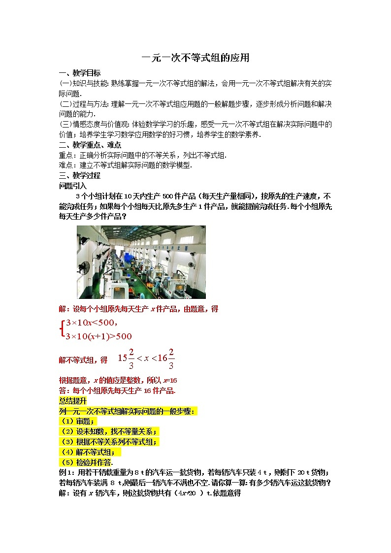 9.3.2  一元一次不等式组的应用-2021-2022学年七年级数学下册教学课件+教学设计+同步练习(人教版)01