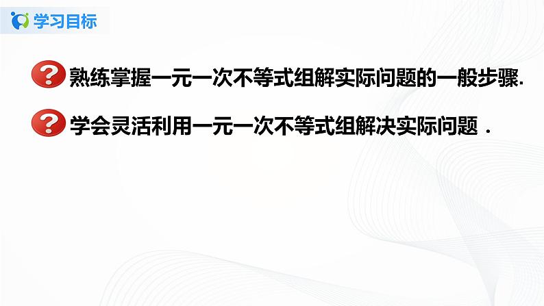 9.3.2  一元一次不等式组的应用-2021-2022学年七年级数学下册教学课件+教学设计+同步练习(人教版)02