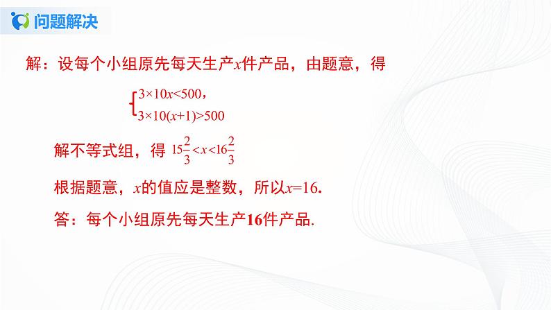 9.3.2  一元一次不等式组的应用-2021-2022学年七年级数学下册教学课件+教学设计+同步练习(人教版)04