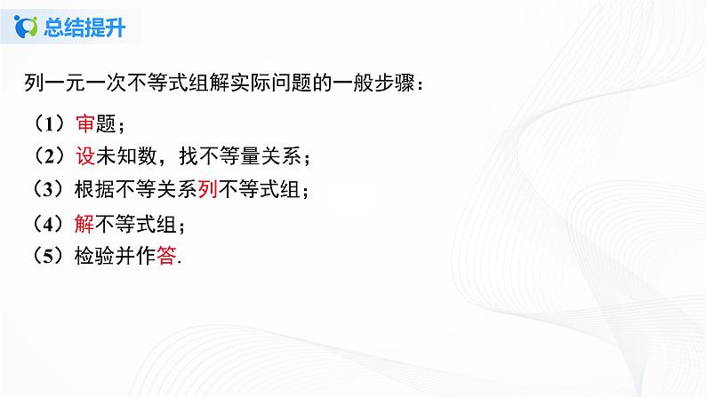 9.3.2  一元一次不等式组的应用-2021-2022学年七年级数学下册教学课件+教学设计+同步练习(人教版)05