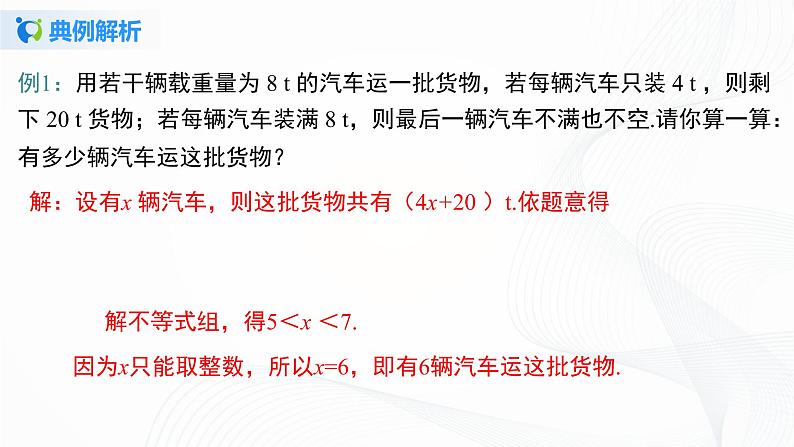 9.3.2  一元一次不等式组的应用-2021-2022学年七年级数学下册教学课件+教学设计+同步练习(人教版)06