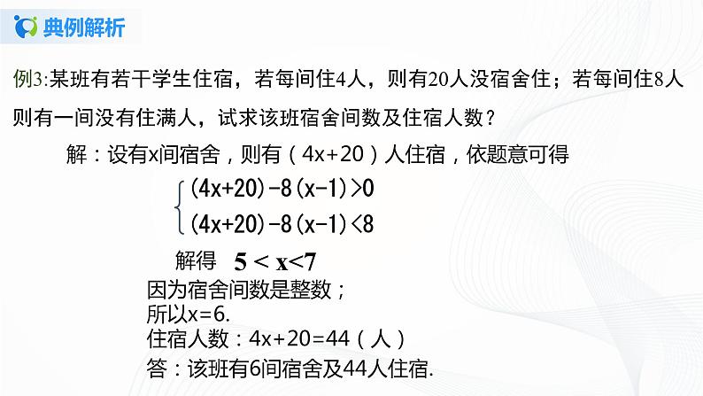 9.3.2  一元一次不等式组的应用-2021-2022学年七年级数学下册教学课件+教学设计+同步练习(人教版)08