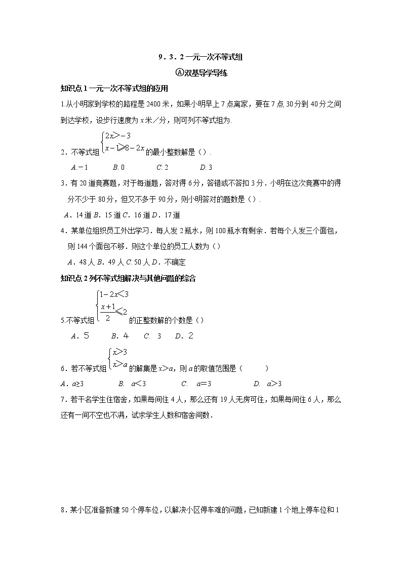 9.3.2  一元一次不等式组的应用-2021-2022学年七年级数学下册教学课件+教学设计+同步练习(人教版)01