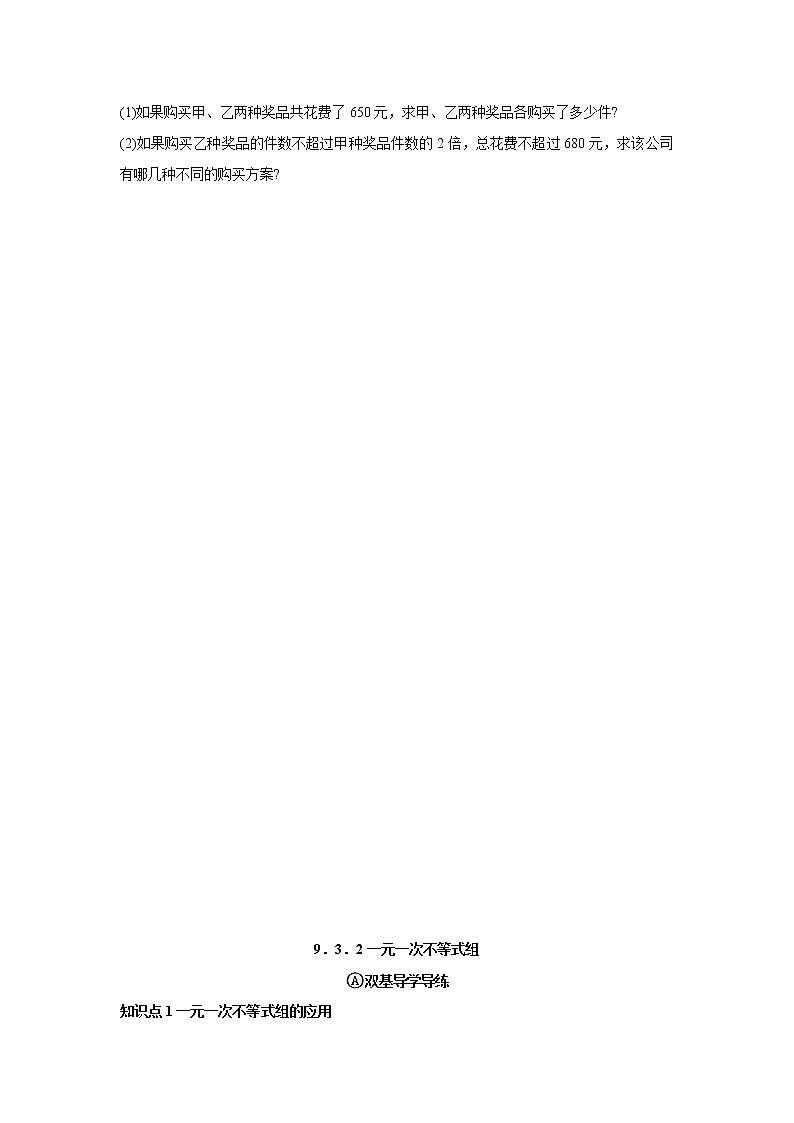 9.3.2  一元一次不等式组的应用-2021-2022学年七年级数学下册教学课件+教学设计+同步练习(人教版)03