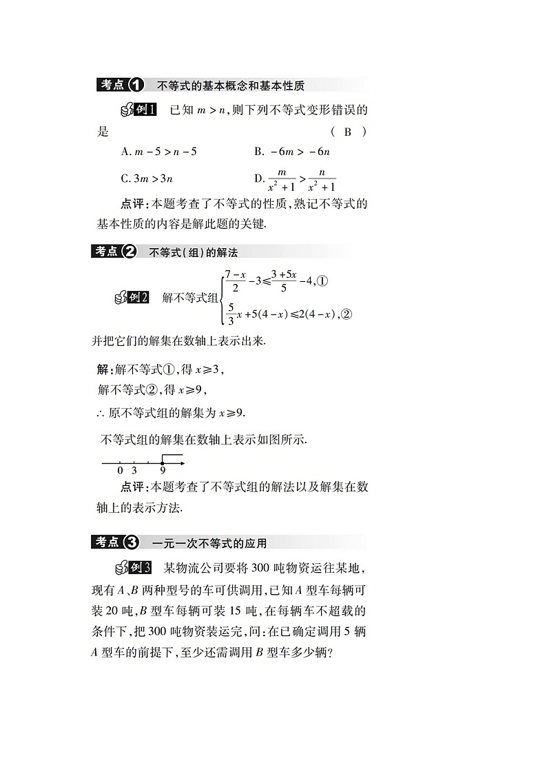 人教版初中数学第九章 一元一次不等式 小结与复习 课件+教学设计+单元检测卷02