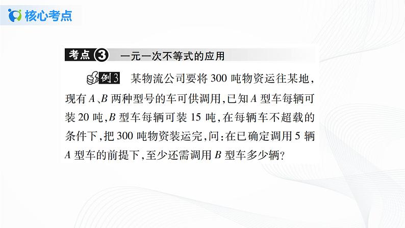 人教版初中数学第九章 一元一次不等式 小结与复习 课件+教学设计+单元检测卷08