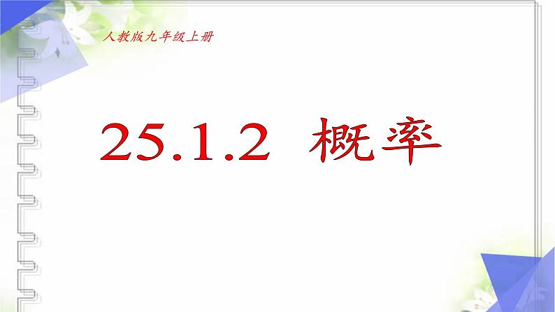 25.1.2概率  课件 人教版初中数学九年级上册第1页