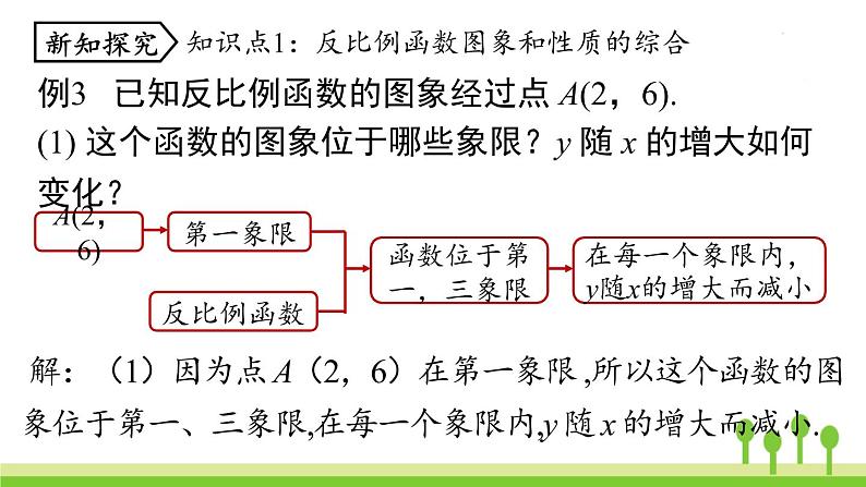 26.1.2反比例函数的图象和性质 课时2第5页