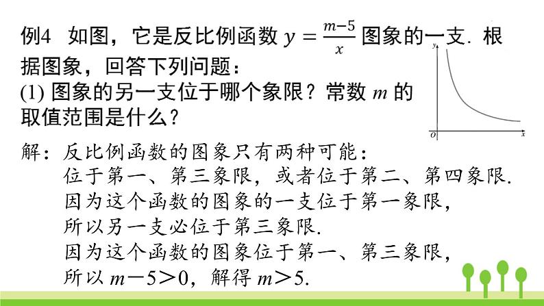 26.1.2反比例函数的图象和性质 课时2第7页