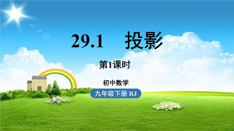 人教版数学九年级下册 29.1 投影 PPT课件01