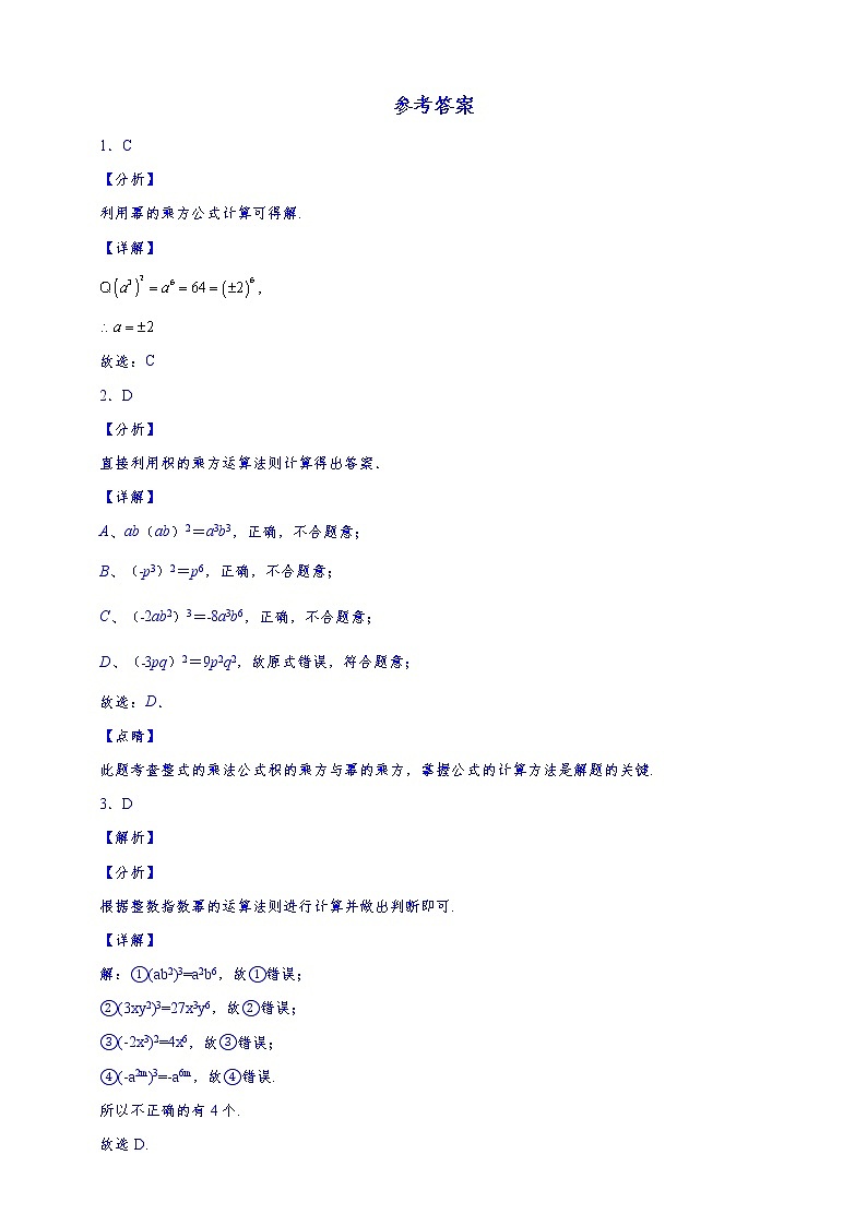 人教版2021年八年级上册：14.1.2幂的乘方-14.1.3积的乘方 同步练习  解析版03