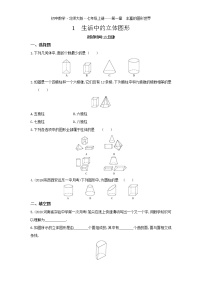 初中北师大版1.1 生活中的立体图形课后复习题