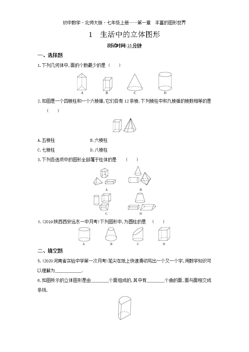 01-1　生活中的立体图形练习题01